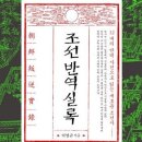 조선반역실록, 박영규, 태종, 처남, 민무질, 민무구, 여흥부원군, 민제, 영의정부사, 성석린, 이숙번,양녕, 수양대군, 이징옥, 단종 이미지