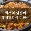 홍천닭갈비 | [화서역 맛집] ‘홍천닭갈비막국수’ 솔직 후기