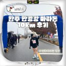 만경강 | 완주 만경강 마라톤 대회 10km 기념품 후기