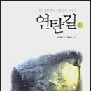 연탄길 이미지