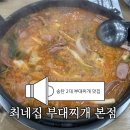 송탄부대찌개(비전점) | 평택 맛집 | 송탄 부대찌개 맛집 최네집부대찌개 본점 방문후기
