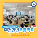 대전만년초등학교 이미지