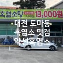약선흑염소(장유점) | [맛집] 대전 흑염소 맛집 <약선흑염소 대전도마점> 후기