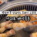 태성흑돈