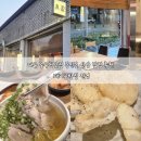 서울중구청 앞 | 대구 중구청맛집 동인동 신상 밥집 추천 돼지곰탕집 진영