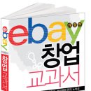 이베이 ebay 창업 교과서 저자 특강 by 최 일식 이미지