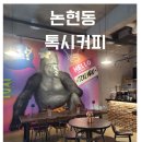 톡시커피 이미지