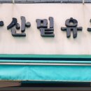 남산밑유부