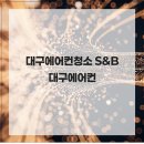 송림 | 대구에어컨청소 S&amp;B 대구에어컨