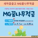 강원특판 | 새마을금고 MG꿈나무적금 특판 금리 최대 연 9.9%라는데 판매 지점 알아볼까?