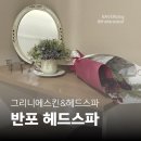 [반포스파 / 헤드스파] 지친 일상에 쉼표를 | '그리니에스킨&amp;헤드스파' REFRESH 코스 솔직후기