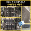화성하이텍 | [김포 방충망교체] 화성파크드림아파트 미세방충망 시공 후기
