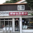 현남슈퍼