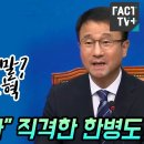국짐 독재자 직격한 한병도 이미지