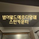 범어월드메르디앙 웨스턴카운티경로당 | 대구 수성구도배 범어월드메르디앙 웨스턴 카운티 40평 거실 천장. 벽 도배/ 주거 중 도배 /부분도배...