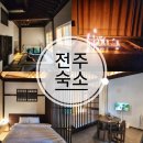전주한옥스파휘트니스 | 전주 한옥마을 감성 숙소 자쿠지 독채 스파 펜션 숙박 추천
