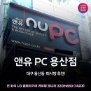 앤유(NU)PC대명점 | [대구 용산동 NU 피시방] 달서구 피씨방 리뷰 | 용전초등학교 근처 앤유 PC방 추천!
