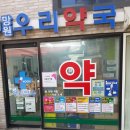 망원동약국 이미지
