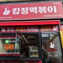 킹정떡볶이역촌역