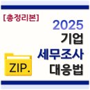 기업 세무조사 대응, 법인이라면 반드시 알아야 할 것