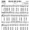 [새]336장 [통]383장 환난과 핍박 중에도 이미지