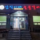 삼식이네숯불갈비 이미지