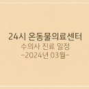 온동물의료센터 이미지