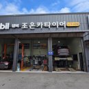 조은카 타이어 네이버블로그