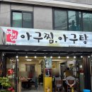맛있는아구찜 - 서귀포시 천제연로 191 | 석계 동네주민 맛집추천 푸짐한 아구찜이 맛있는 연선네 아구찜 내돈내산 후기