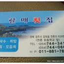 할매횟집 이미지