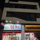 영천동참치 | 영천동에 있는 [영천동참치] 스페셜 중(中). 내돈내산 방문 후기