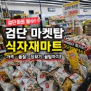 탑식자재마트 | 검단 마켓탑 식자재마트 장보기 후기 (가격 보고 놀람)