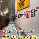 호랭이찜닭 | 송천 에코 맛집 추천│닭 한마리 주면 안잡아먹지~ 무섭게 맛있는 솥뚜껑 맛집 '호랭이 솥닭'