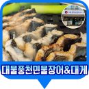 장어야 대게야 | 엄마가 젓가락 멈춘 적 없는 날, 양산장어구이 &#39;대물풍천민물장어&amp;대게&#39;