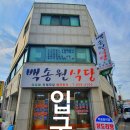 백송원식당 이미지