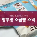 농심에서 만든 빵부장 소금빵 스낵