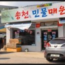 송천민물매운탕 이미지