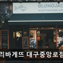 파리바게뜨대구중앙로점
