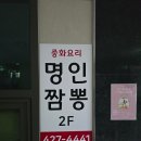 명인짬뽕 - 10108 | [호계동 맛집] 이름부터 깊은 국물맛이 느껴지는<명인짬뽕> 내돈내산 솔직후기