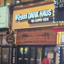 코젤다크하우스신중동점 이미지