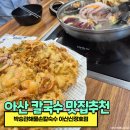 박승광해물손칼국수 아산신정호점 이미지