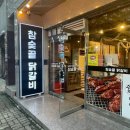참숯골 닭갈비 하복대본점 이미지