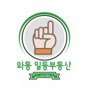 와동일등공인중개사사무소 이미지