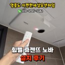 두미포로 | 영종도 이편한세상오션하임 힘펠 복합환풍기 휴젠뜨 노바 설치후기, 영종환풍기설치