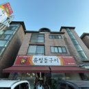 유일돌구이 이미지