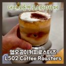 오룡역 8번출구 옆 | 오룡역 로스터리카페 엘오공이커피로스터즈 100%스페셜티커피와 디저트 맛있는 카페