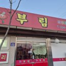 부림사 | [나주시] 현지인 중식 맛집 "부림" 방문후기(내돈내산)