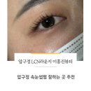 속눈썹 연장&속눈썹 펌 | [압구정/LCN라운지 강남 압구정점 이홍진뷰티] - 압구정 잘하는 속눈썹연장, 속눈썹펌 후기
