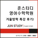 준스터디학원 | [공지] [준스터디 영어수학학원] 겨울방학 특강 후기!!