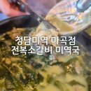 청담-108 | 청담미역 마곡점 :) 부모님 모시고 가기 좋은 청담미역, 전복소갈비 미역국 리얼 후기